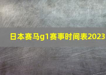 日本赛马g1赛事时间表2023