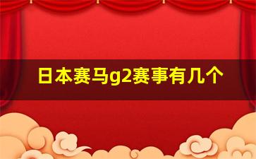 日本赛马g2赛事有几个