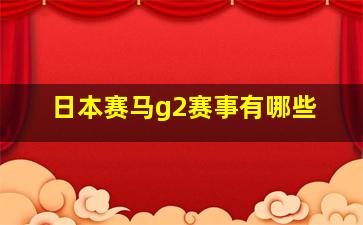 日本赛马g2赛事有哪些