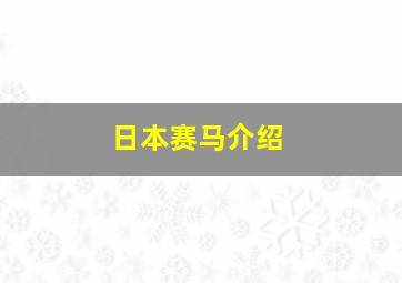 日本赛马介绍