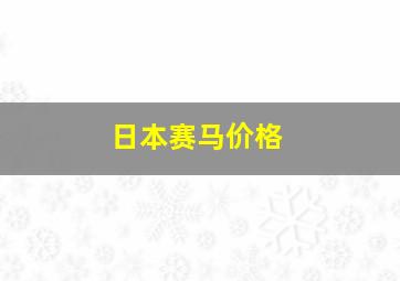 日本赛马价格