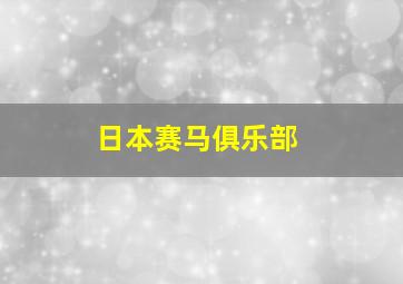 日本赛马俱乐部