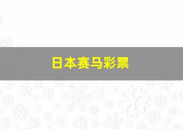 日本赛马彩票