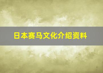 日本赛马文化介绍资料