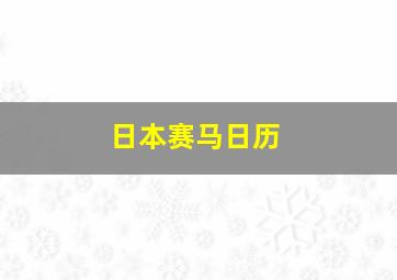 日本赛马日历