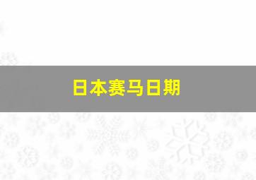 日本赛马日期