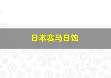 日本赛马日蚀