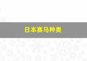 日本赛马种类