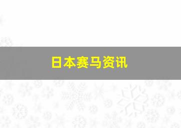 日本赛马资讯