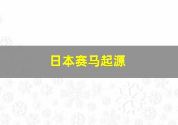 日本赛马起源