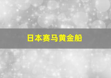 日本赛马黄金船