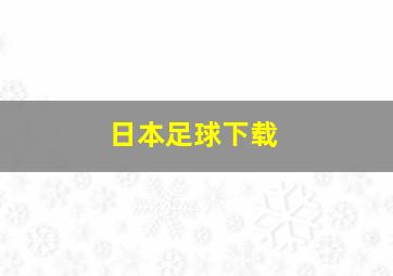 日本足球下载