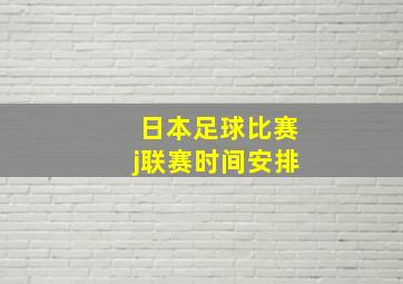 日本足球比赛j联赛时间安排