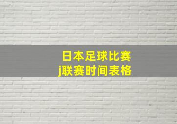 日本足球比赛j联赛时间表格