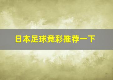 日本足球竞彩推荐一下