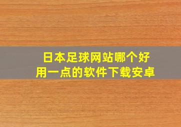 日本足球网站哪个好用一点的软件下载安卓