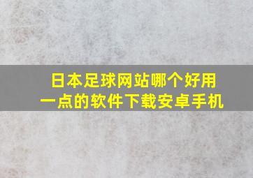 日本足球网站哪个好用一点的软件下载安卓手机