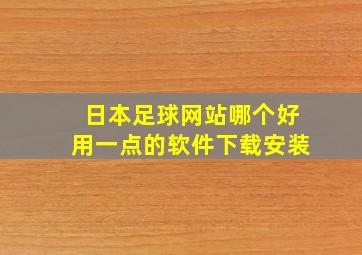 日本足球网站哪个好用一点的软件下载安装