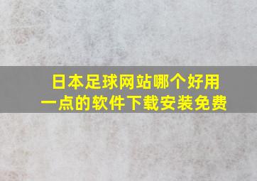 日本足球网站哪个好用一点的软件下载安装免费