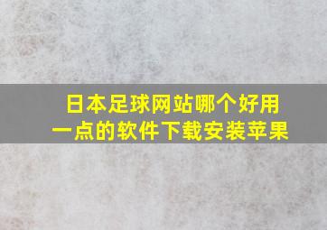 日本足球网站哪个好用一点的软件下载安装苹果