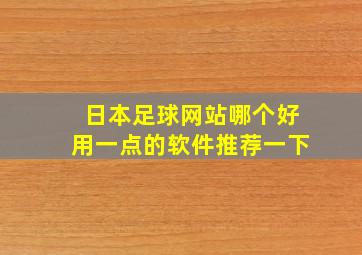 日本足球网站哪个好用一点的软件推荐一下