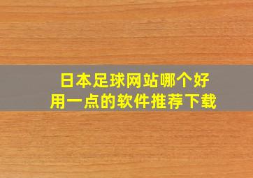 日本足球网站哪个好用一点的软件推荐下载