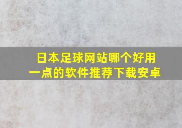 日本足球网站哪个好用一点的软件推荐下载安卓