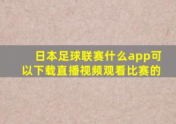 日本足球联赛什么app可以下载直播视频观看比赛的