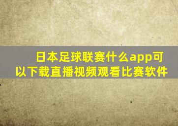 日本足球联赛什么app可以下载直播视频观看比赛软件