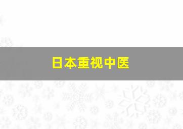 日本重视中医