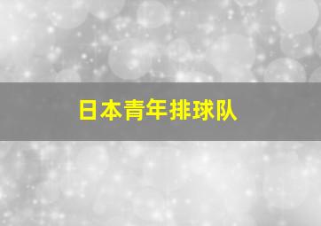 日本青年排球队