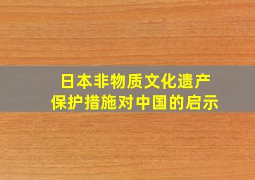 日本非物质文化遗产保护措施对中国的启示