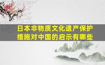 日本非物质文化遗产保护措施对中国的启示有哪些