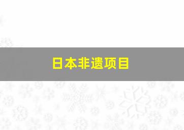 日本非遗项目