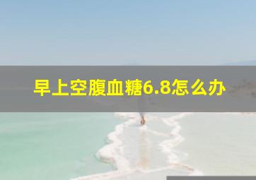 早上空腹血糖6.8怎么办