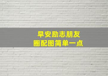 早安励志朋友圈配图简单一点