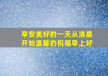 早安美好的一天从清晨开始温馨的祝福早上好