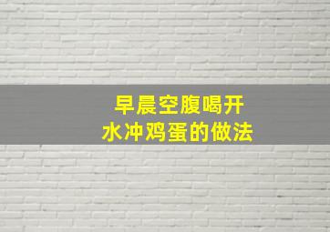 早晨空腹喝开水冲鸡蛋的做法