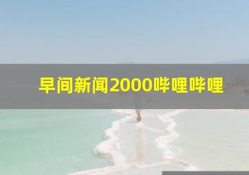 早间新闻2000哔哩哔哩