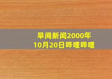 早间新闻2000年10月20日哔哩哔哩