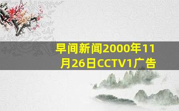 早间新闻2000年11月26日CCTV1广告