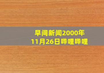 早间新闻2000年11月26日哔哩哔哩