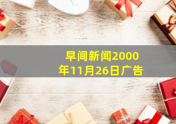 早间新闻2000年11月26日广告