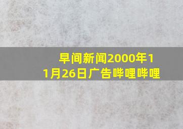 早间新闻2000年11月26日广告哔哩哔哩