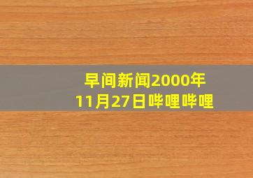 早间新闻2000年11月27日哔哩哔哩