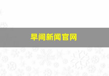 早间新闻官网