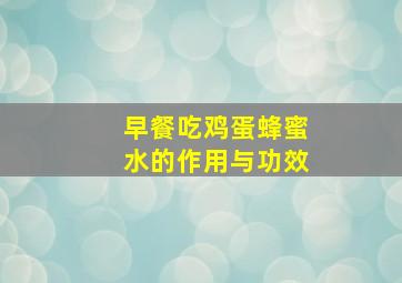 早餐吃鸡蛋蜂蜜水的作用与功效