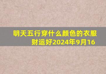 明天五行穿什么颜色的衣服财运好2024年9月16