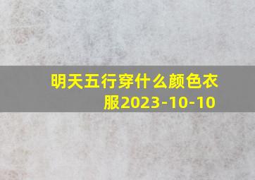 明天五行穿什么颜色衣服2023-10-10