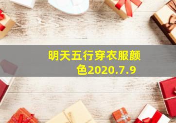 明天五行穿衣服颜色2020.7.9